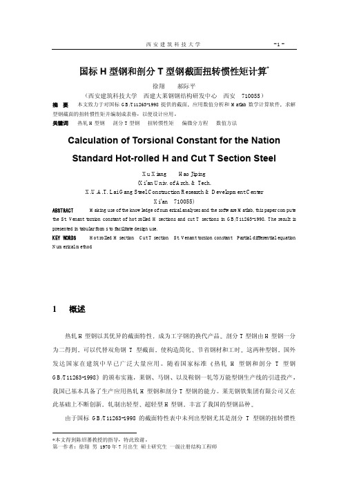 国标H型钢和剖分T型钢截面扭转惯性矩计算