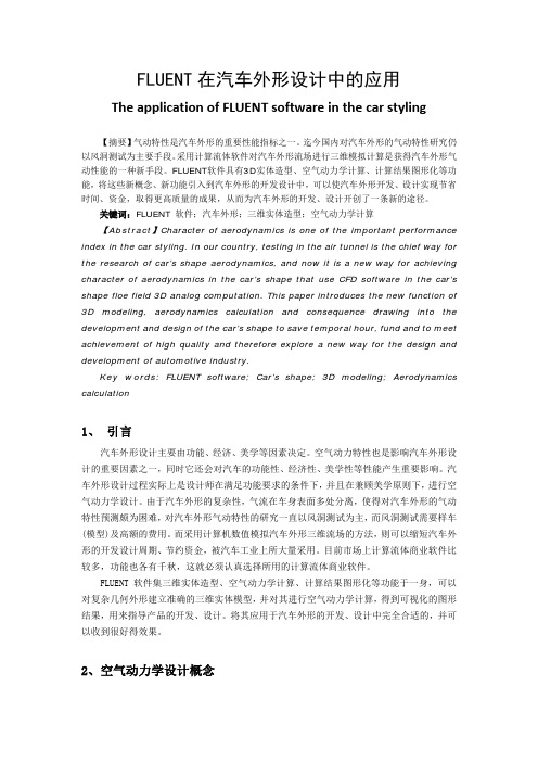 FLUENT在汽车外形设计中的应用