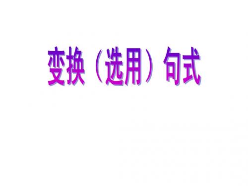 句式变换
