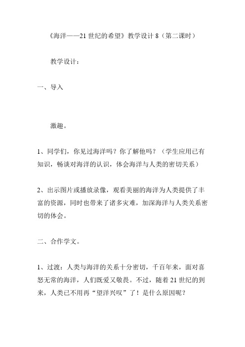 《海洋——21世纪的希望》教学设计8(第二课时)