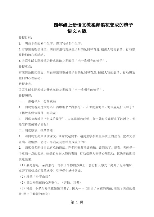 四年级上册语文教案海浪花变成的镜子语文A版
