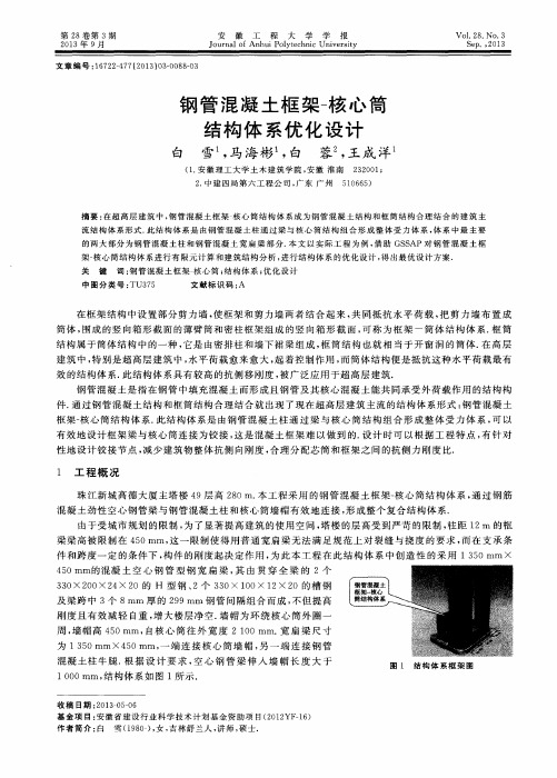 钢管混凝土框架-核心筒结构体系优化设计