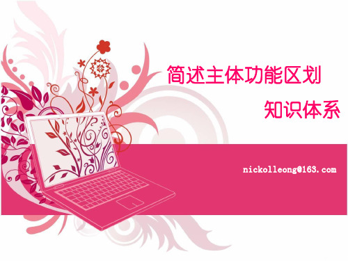 简述主体功能区划知识体系