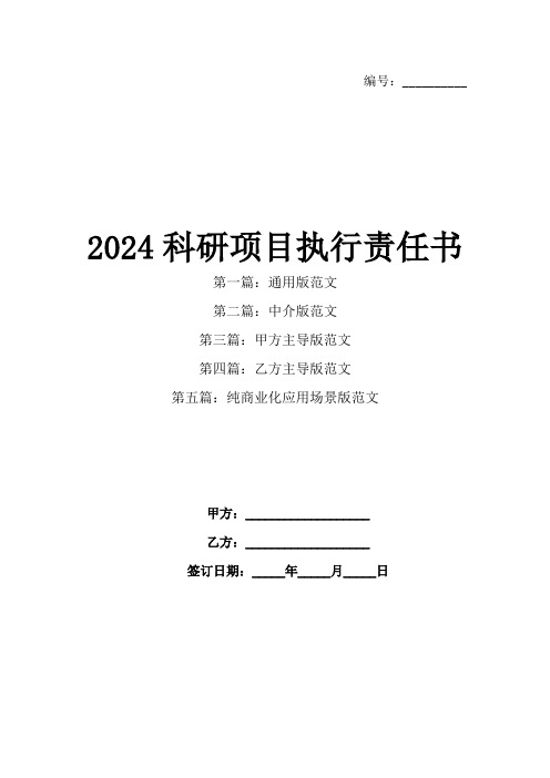 2024科研项目执行责任书