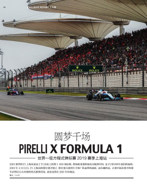 圆梦千场—— 世界一级方程式锦标赛2019赛季上海站