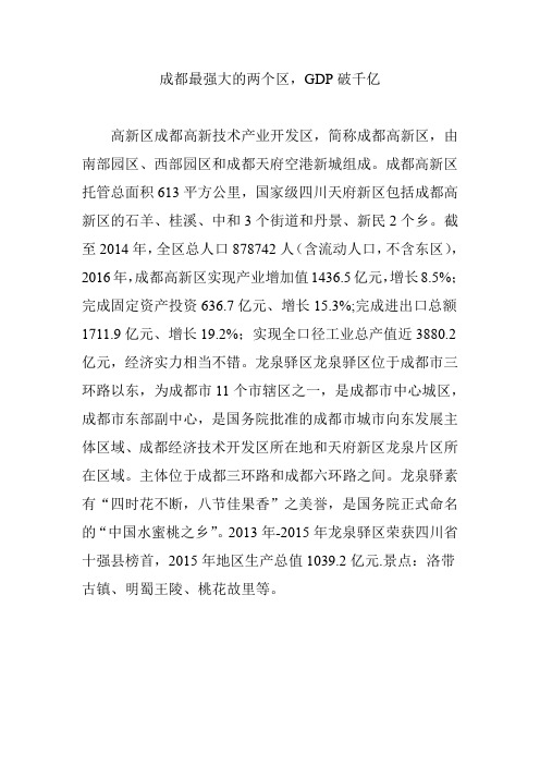 成都最强大的两个区,GDP破千亿
