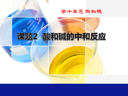 《酸和碱的中和反应》酸和碱PPT课件三
