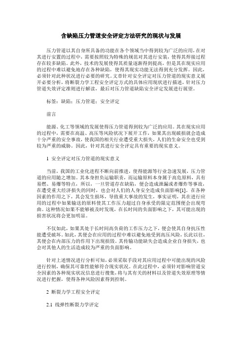 含缺陷压力管道安全评定方法研究的现状与发展