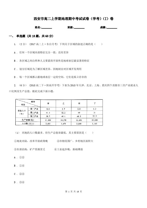 西安市高二上学期地理期中考试试卷(学考)(I)卷