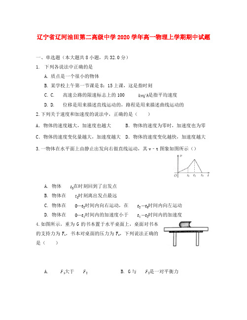 辽宁省辽河油田第二高级中学2020学年高一物理上学期期中试题