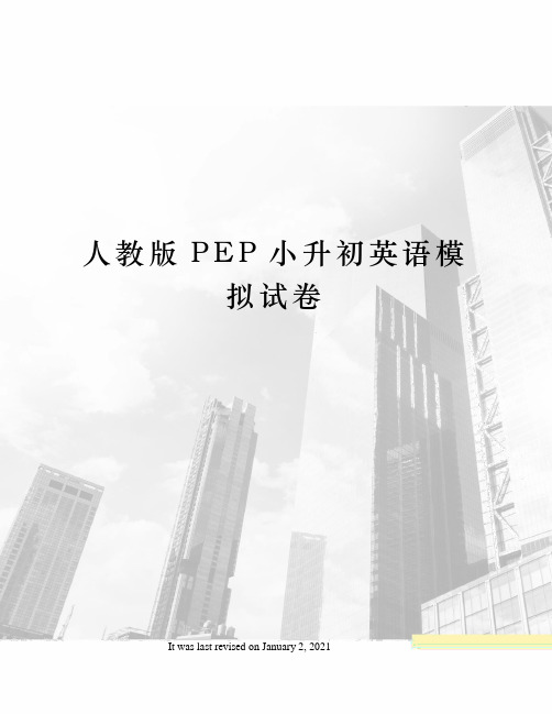 人教版PEP小升初英语模拟试卷