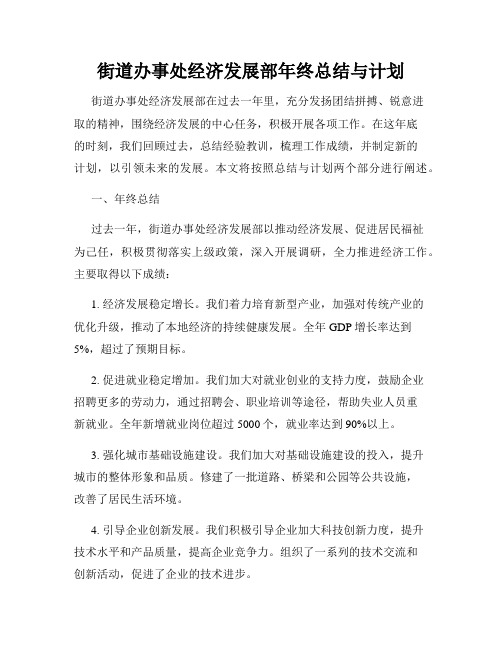 街道办事处经济发展部年终总结与计划