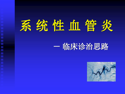 系统性血管炎PPT