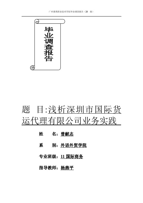 国际商务专业毕业调查报告 (1)