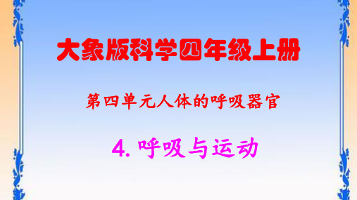 大象版科学四年级上册4.4呼吸与运动 课件 练习题及答案