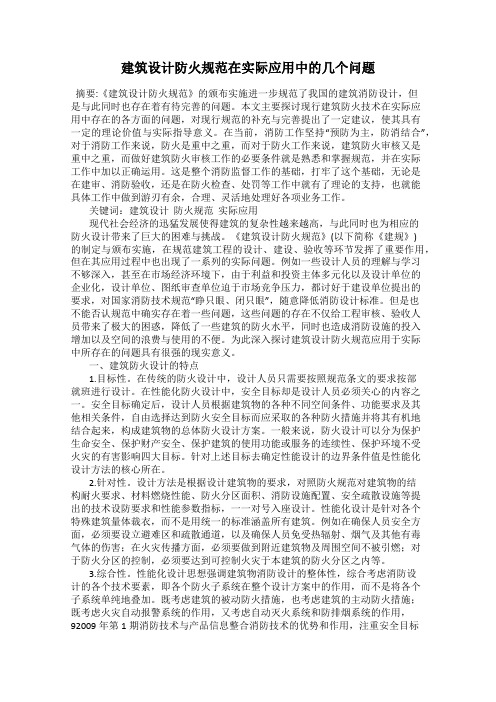 建筑设计防火规范在实际应用中的几个问题