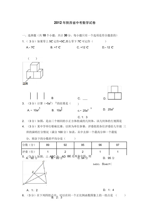 2012年陕西省中考数学试卷