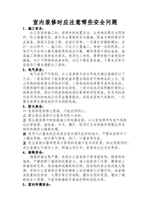 室内装修时应注意哪些安全问题