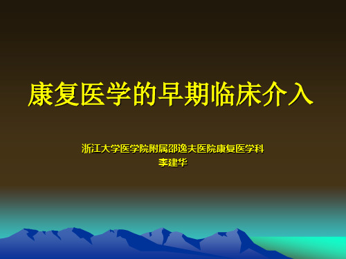 康复医学的临床介入