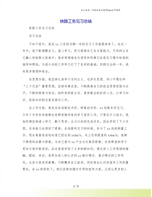 铁路工务见习总结