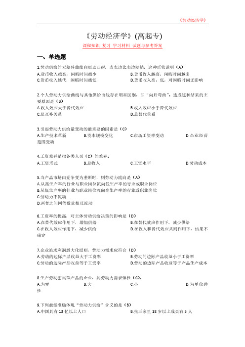 《劳动经济学》(高起专)课程知识 复习 学习材料 试题与参考答案