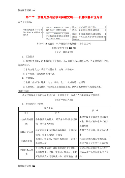 [配套K12]2019版高考地理一轮复习 第11单元 区域资源、环境与可持续发展 第2节 资源开发与区域可持续发展—