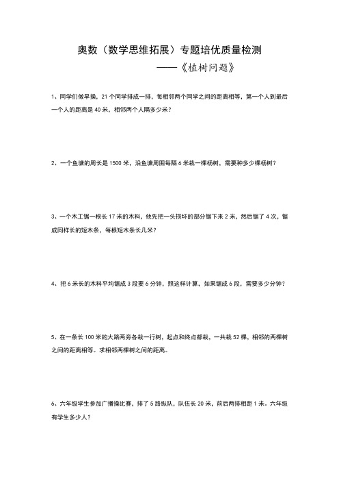 小学数学 奥数(数学思维拓展)专题培优质量检测——《植树问题》