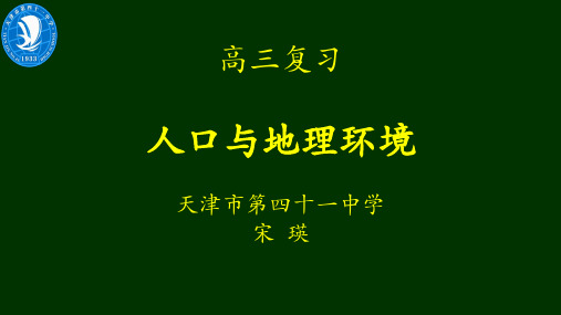 人口与地理环境专题复习