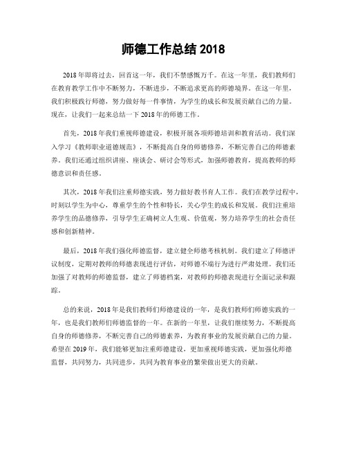 师德工作总结2018