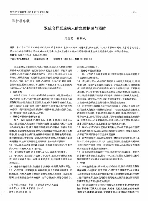 双硫仑样反应病人的急救护理与预防