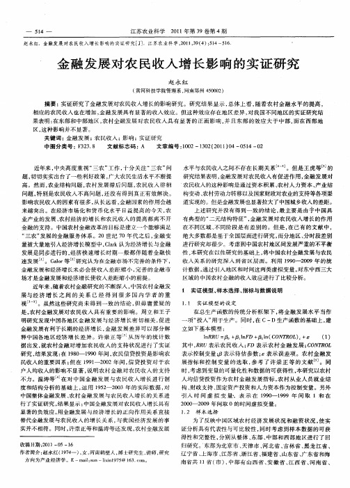 金融发展对农民收入增长影响的实证研究