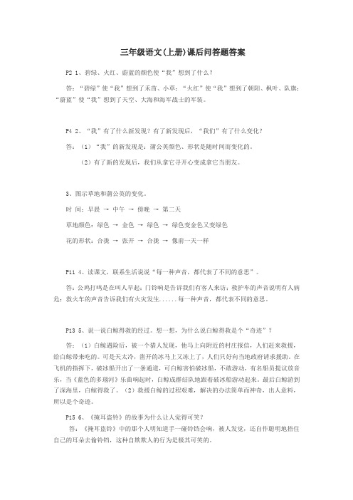 三年级语文(上册)课后问答题答案