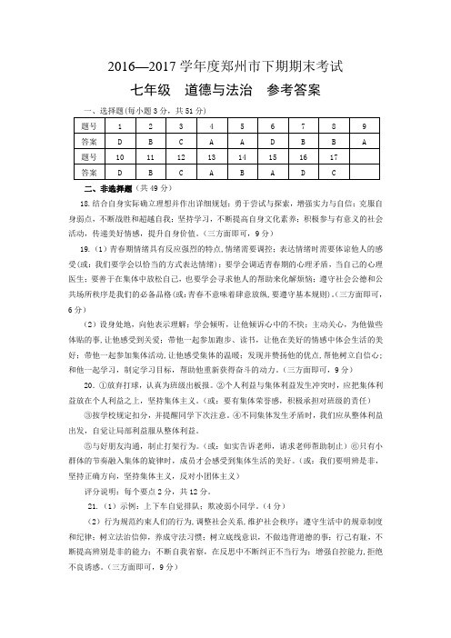 郑州市2016-2017学年度下期期末考试七年级道德与法治参考答案