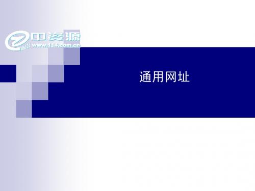 通用网址介绍