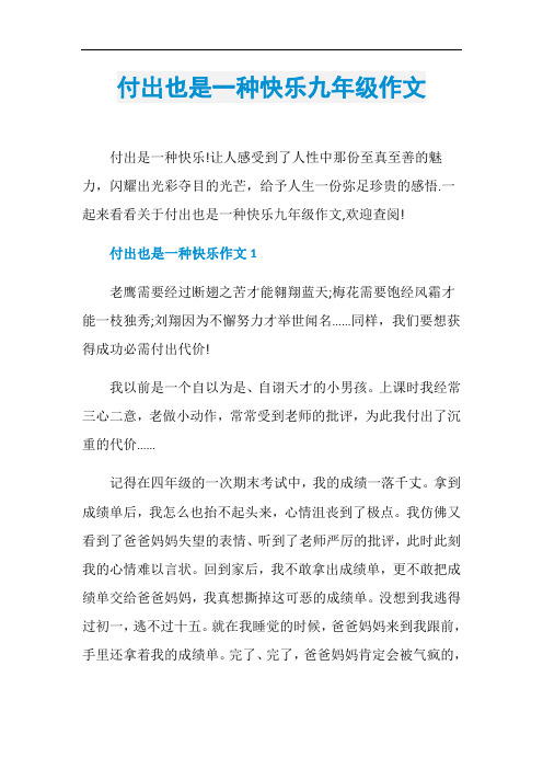 付出也是一种快乐九年级作文