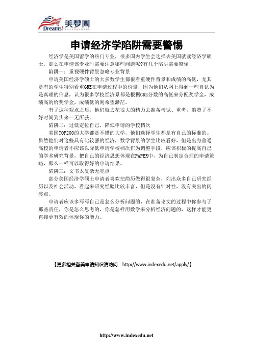 【美梦网】申请经济学陷阱需要警惕