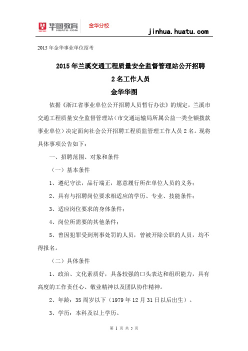 2015年金华事业单位招考：兰溪交通工程质量安全监督管理站公开招聘2名工作人员