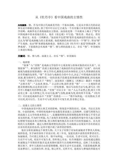 从牡丹亭看中国戏曲的主情性