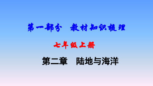 2018年中考地理(人教版)一轮复习课件-第二章 陆地与海洋