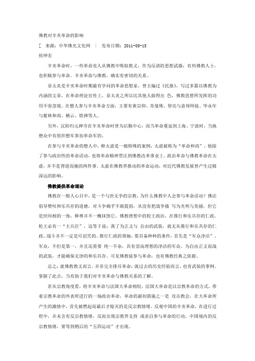 佛教对辛亥革命的影响