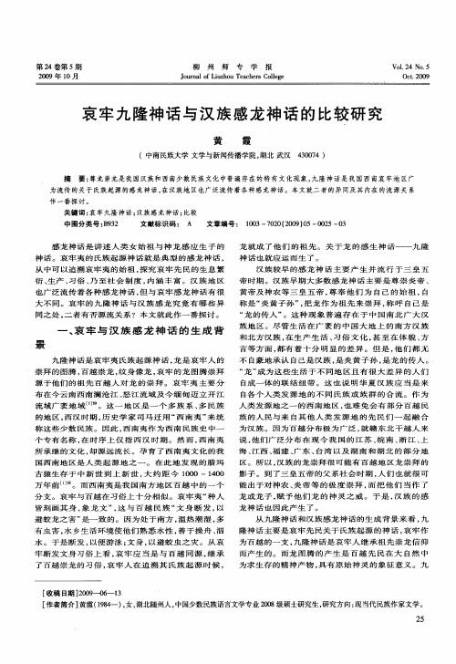 哀牢九隆神话与汉族感龙神话的比较研究