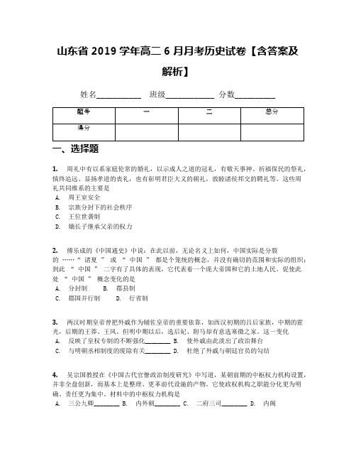 山东省2019学年高二6月月考历史试卷【含答案及解析】