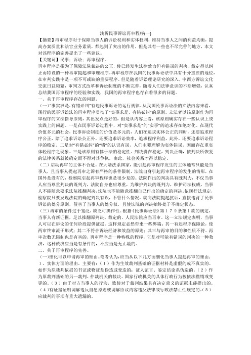 浅析民事诉讼再审程序(一)