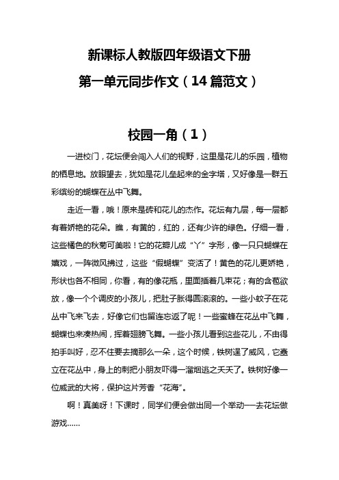 新课标人教版四年级语文下册第一单元同步作文(14篇范文)