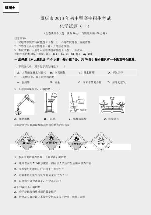 初中化学中考真题-重庆市2013年试题(一)