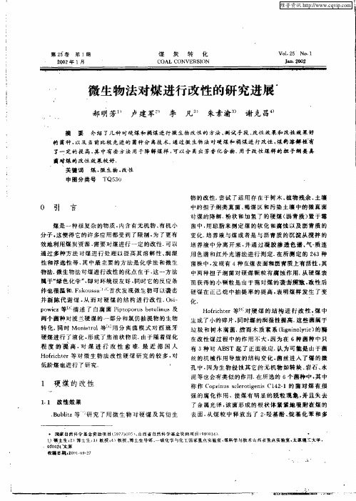 微生物法对煤进行改性的研究进展