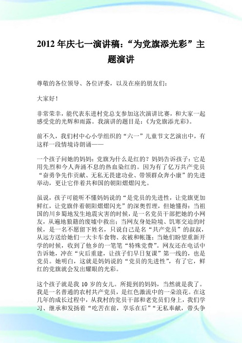 2012年庆七一演讲稿“为党旗添光彩”主题演讲.doc