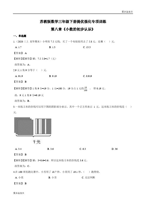 2021-2022年小学数学三年级下册提优强化专项训练第八章《小数的初步认识》(苏教版含解析)