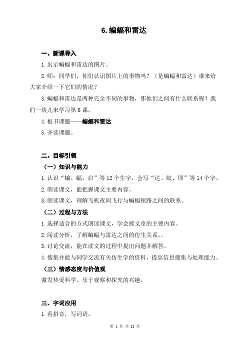 (部编统编教材)四年级语文上册6《蝙蝠和雷达》精品导学案