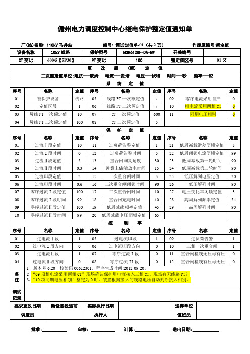 10kV线路调试定值单